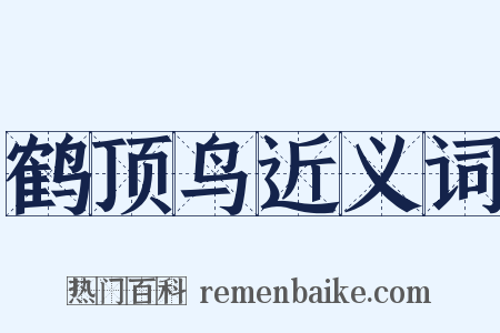 鹤顶鸟近义词是什么意思的图片